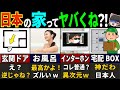 「コレが普通の家なの？!」外国人が感動しまくった日本の家の特徴７選【海外の反応】【ゆっくり解説】