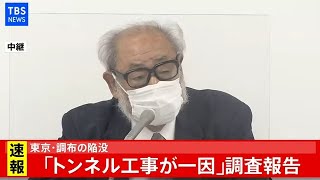 【LIVE】東京・調布の陥没「トンネル事故が一因」調査報告  (2020年12月18日)