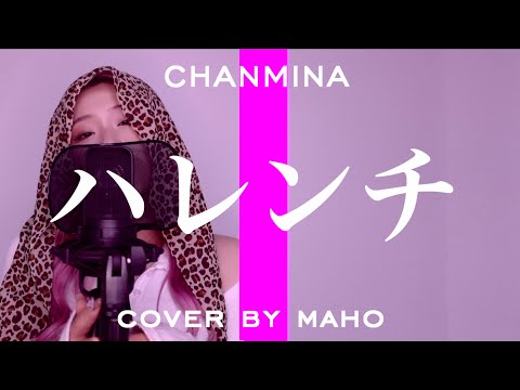 ちゃんみな - ハレンチ (cover by maho)