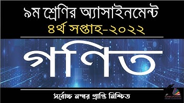 Class 9 Math Assignment Solution 2022 4th Week | নবম শ্রেণির গণিত অ্যাসাইনমেন্টের সমাধান ২০২২