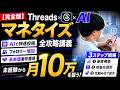 【完全版】Threads×AIマネタイズ全攻略講義｜未経験から月10万を狙う3ステップ戦略