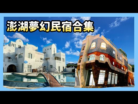 澎湖夢幻民宿合集