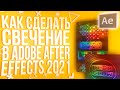 КАК СДЕЛАТЬ СВЕЧЕНИЕ В ADOBE AFTER EFFECTS | Плагин Deep Glow