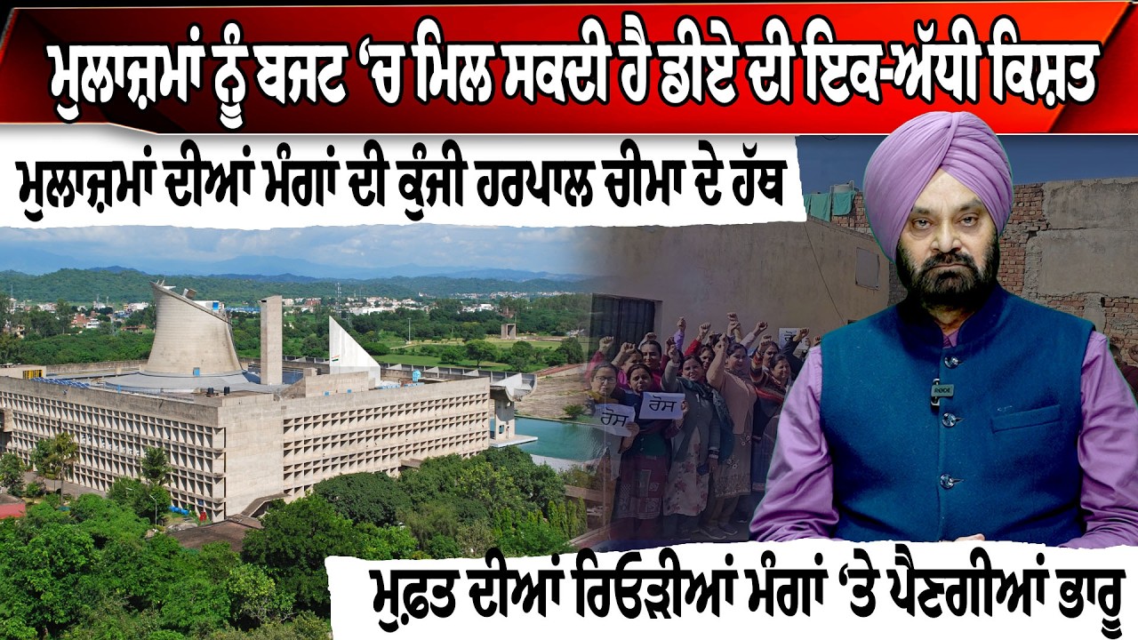 ਮੁਲਾਜ਼ਮਾਂ ਨੂੰ ਬਜਟ ‘ਚ ਮਿਲ ਸਕਦੀ ਹੈ ਡੀਏ ਦੀ ਇਕ-ਅੱਧੀ ਕਿਸ਼ਤ, ਮੁਲਾਜ਼ਮਾਂ ਦੀਆਂ ਮੰਗਾਂ ਦੀ ਕੁੰਜੀ ਹਰਪਾਲ ਚੀਮਾਦੇਹੱਥ