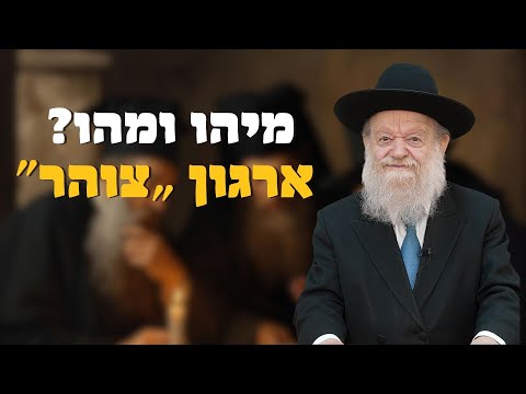 ארגון רבני צוהר - מיהו ומהו? - חוק גיוס חרדים לצבא | הרב יוסף צ. בן פורת