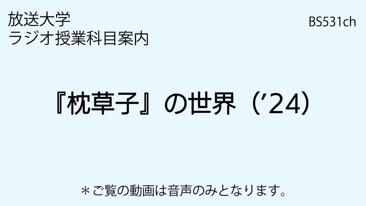 放送大学「『枕草子』の世界（'24）」（ラジオ授業科目案内）
