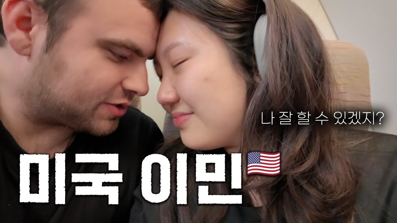 한국을 떠나며.. 가족들과 눈물의 작별 | 이민자의 속마음