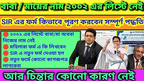 SIR ENUMERATION FORM: কিভাবে ফর্মটি পূরণ করবেন তার সম্পূর্ণ পদ্ধতি।