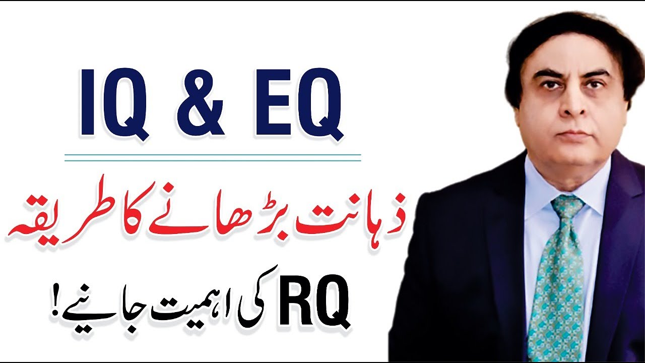 IQ, EQ & RQ - Improve Your Emotional Intelligence | By Dr. Khalid Jamil ...