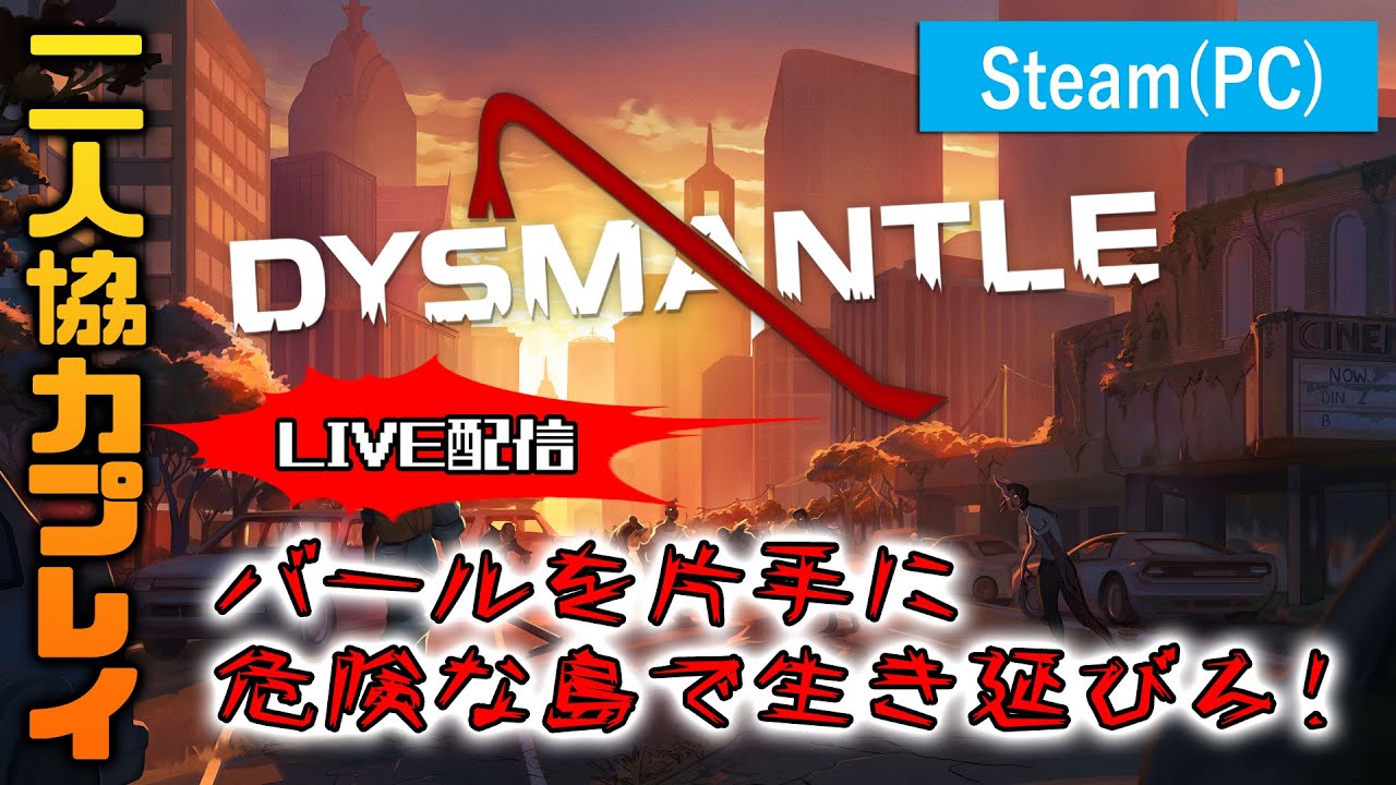 Dysmantle でオフライン協力プレイ 終末世界 ゾンビ サバイバルクラフト Youtube