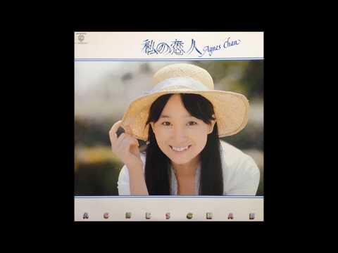 花咲く丘に涙して(Le Colline Sono In Fiore)/アグネス・チャン(Agnes Chan/陳美齡)
