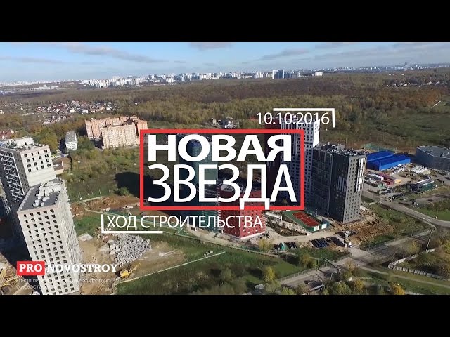 ЖК "Новая Звезда" [Ход строительства от 10.10.2016]