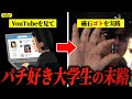 【パチンコ】絶対やるな！興味本位で磁石ゴトを行った学生の末路…［パチンコ・スロット］