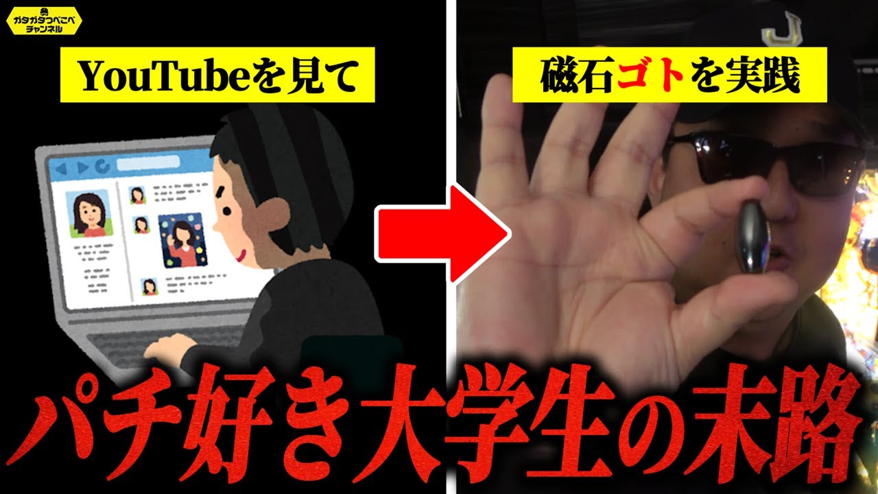 【パチンコ】絶対やるな！興味本位で磁石ゴトを行った学生の末路…［パチンコ・スロット］