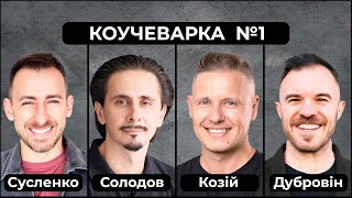 Коучеварка №1: Коучинг нової генерації про ключові запити сьогодення