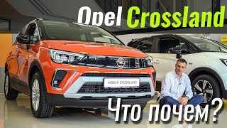 БАЗА которую мы ЖДАЛИ! Opel Crossland все ЗА и ПРОТИВ