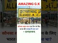 general knowledge #ssc #upsssc #short #cgl #bank #railways