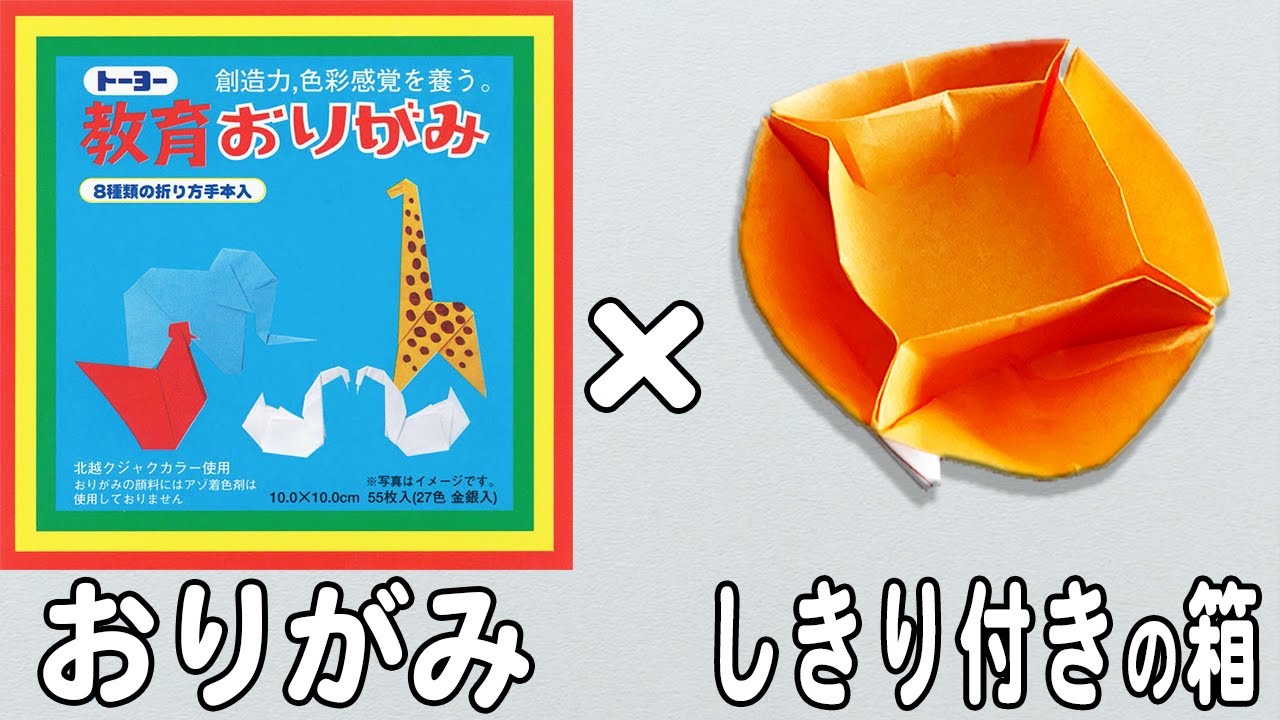 折り紙】仕切りのある箱の折り方 便利な箱の作り方 子供でも作れる簡単