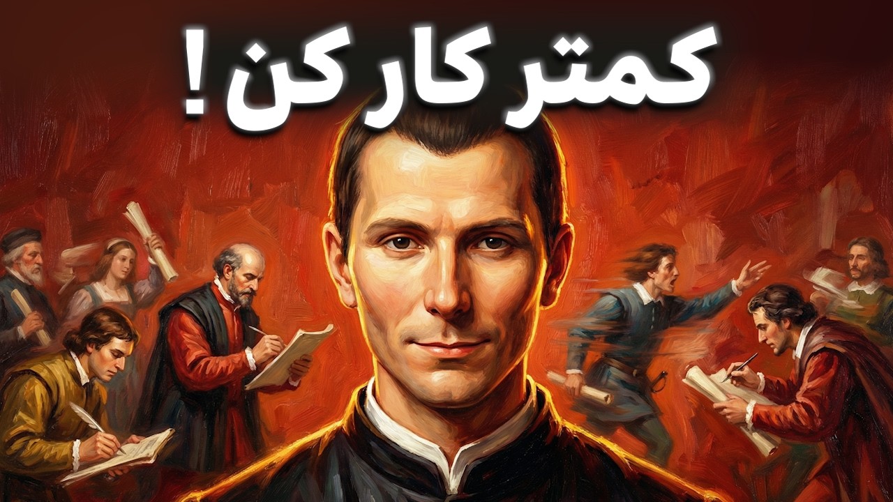 هنر هیچ کاری نکردن  ( و برنده شدن ) | روانشناسی تاریک ماکیاولی