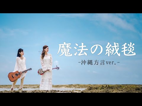 【沖縄方言ver.】魔法の絨毯/川崎鷹也（cover by.いーどぅし ）