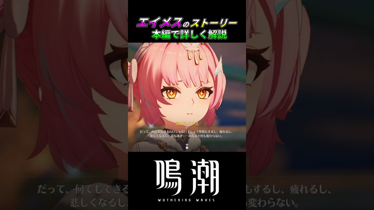 【鳴潮】いい子過ぎやしないか!?【ストーリー解説】#鳴潮 #エイメス #aemeath #Shorts #解説 #ストーリー #wutheringwaves #WutheringWavesES