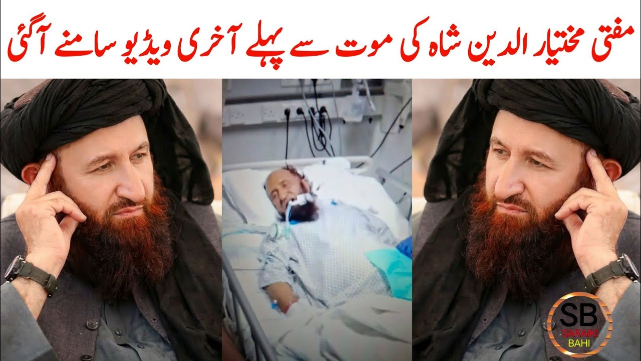 Mufti Mukhtaruddin Shah Death News | Mufti Mukhtaruddin Shah | Saraiki bhai