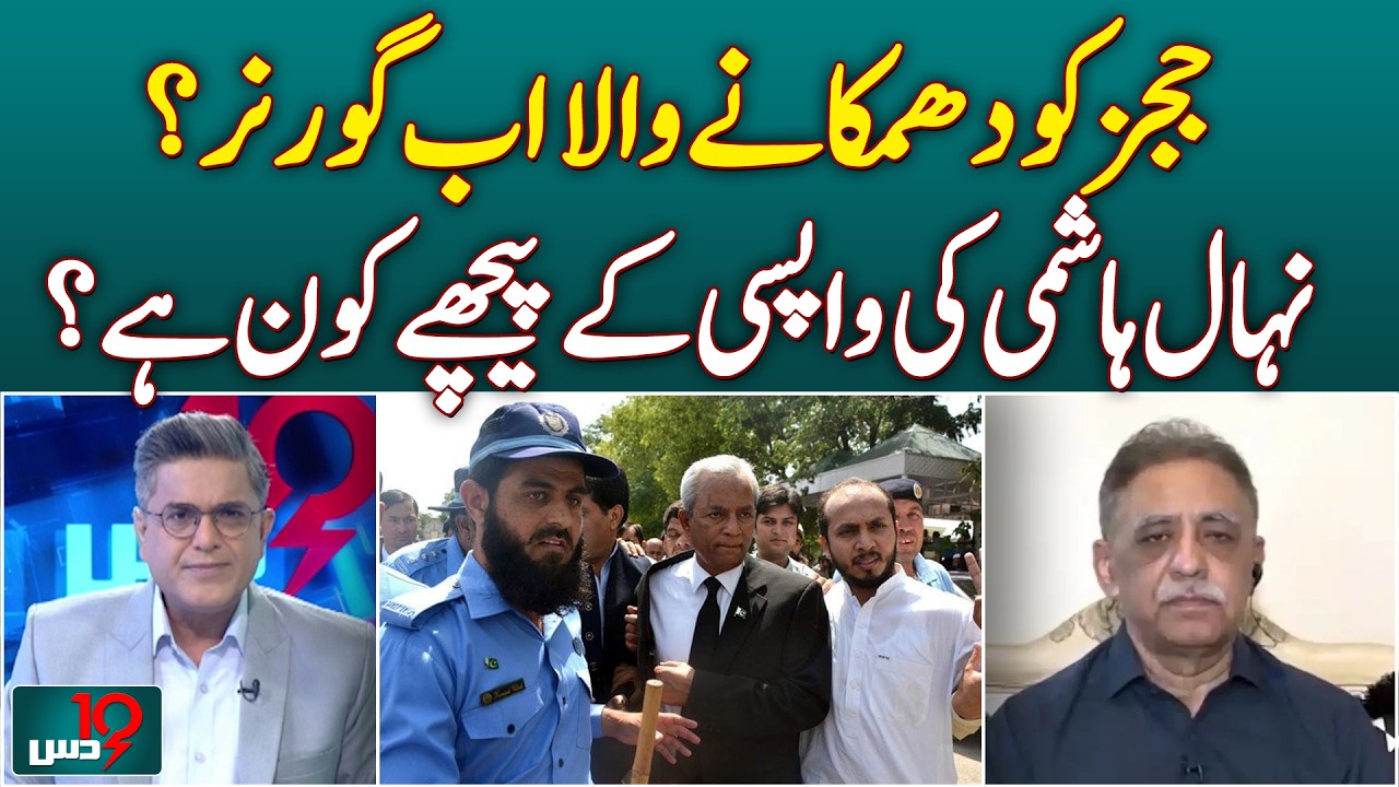 Nihal Hashmi Return | Governor Controversy | Judicial Threat Allegations | Muhammad Zubair - Dus