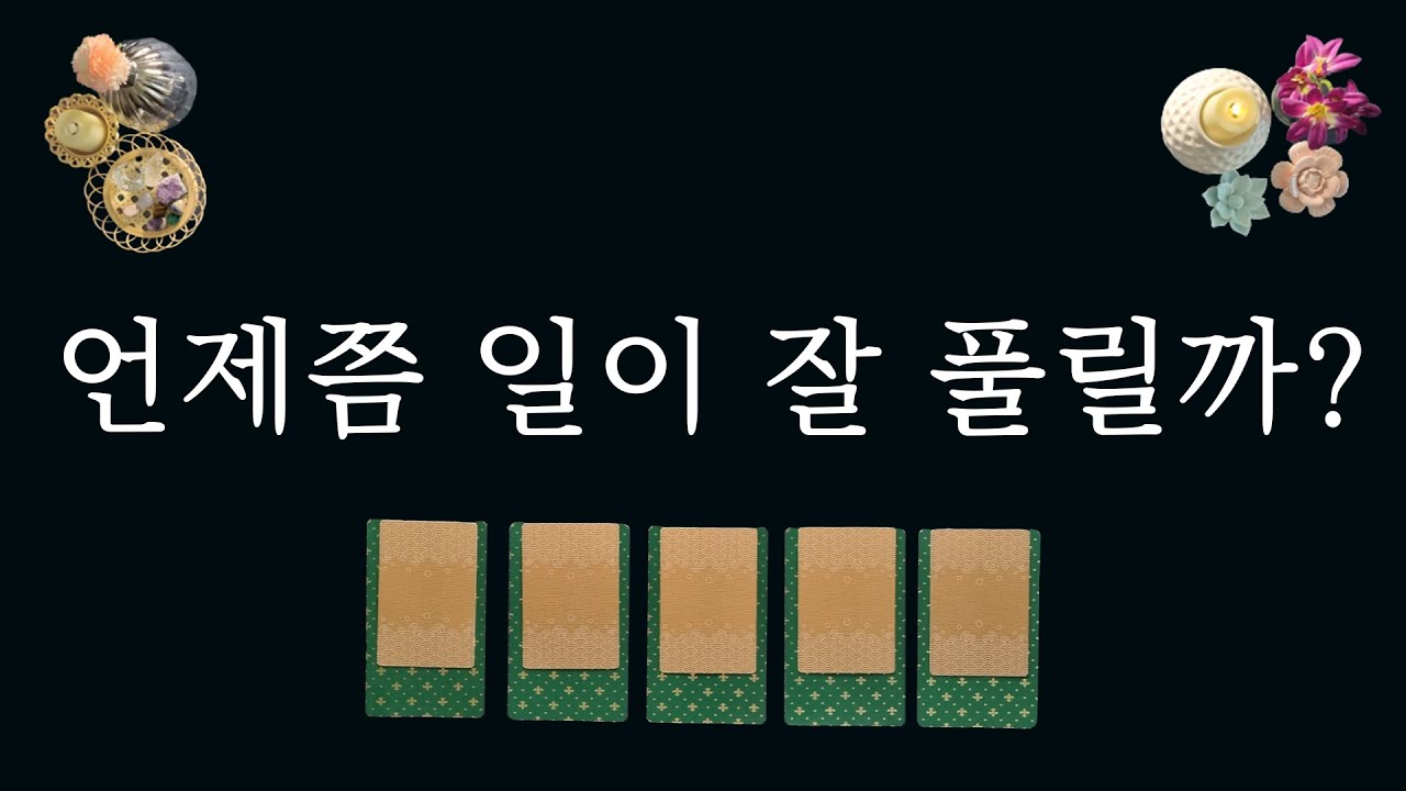 [타로카드]내 일이 잘 되는 시점 (feat.구체적인 시기 포함)