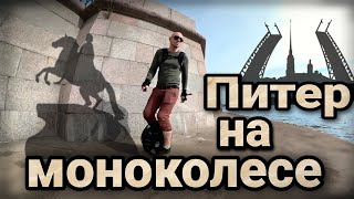 Прогулка на моноколесе по Санкт-Петербургу.