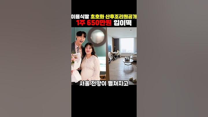 이용식딸 초호화 산후조리원공개 1주 650만원 입이떡