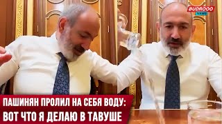 Пашинян Пролил На Себя Воду Вот Что Я Делаю В Тавуше