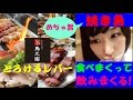 【女子ひとり飲み】焼き鳥屋さんで食べまくる