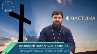 «Страждання Христові день за днем». Події Великої Субботи . 13 лекція.