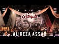                              کنسرت علیرضا عصار   طوفان   نجومي