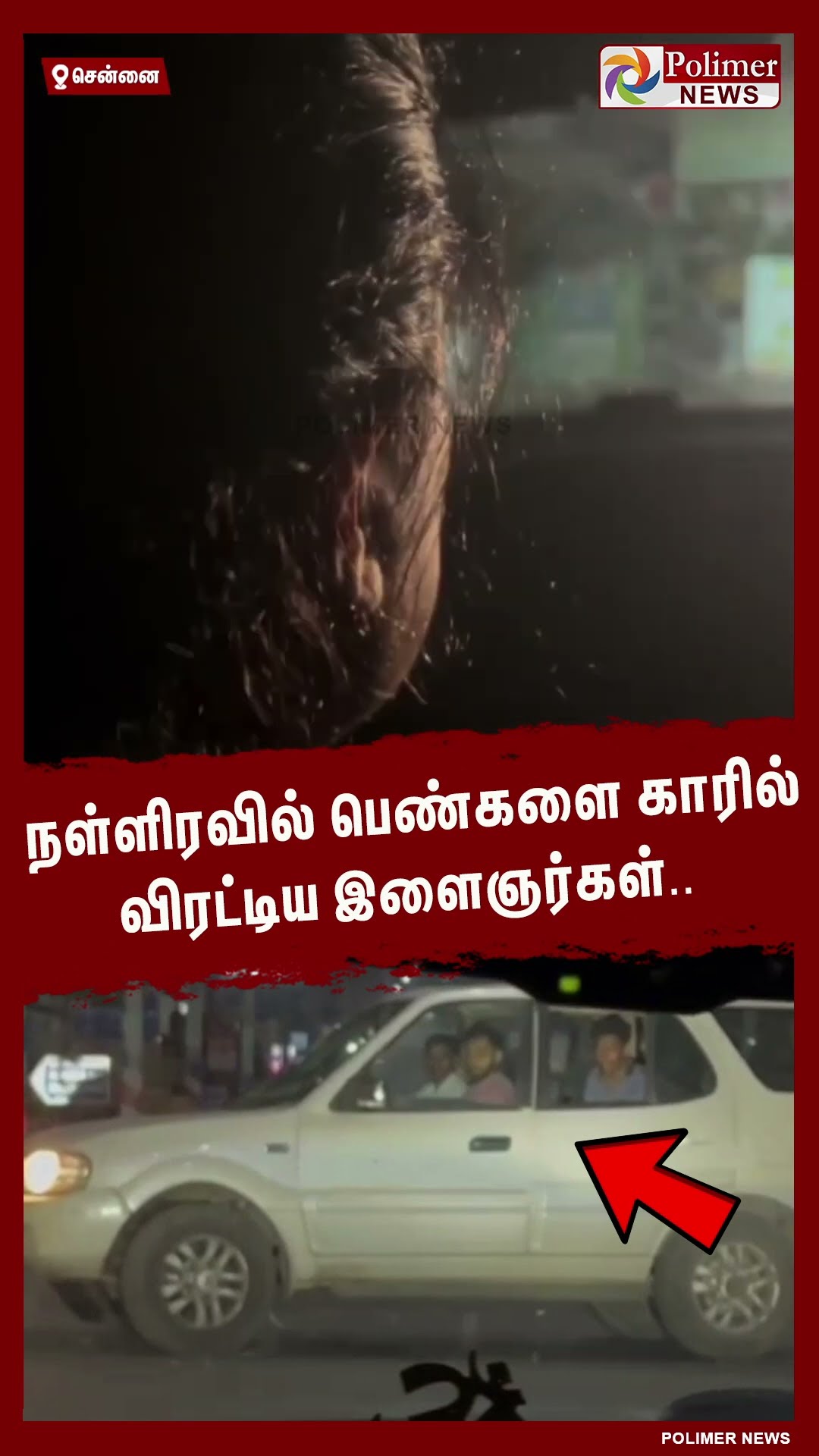 நள்ளிரவில் பெண்களை காரில் விரட்டிய இளைஞர்கள்..#shorts