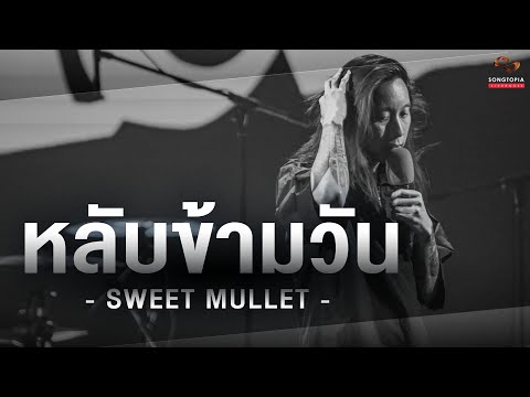 หลับข้ามวัน - SWEET MULLET | Songtopia Livehouse