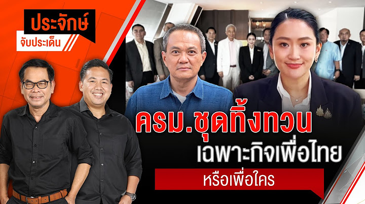 🟠[Live]  ครม.ชุดทิ้งทวน เฉพาะกิจเพื่อไทยหรือเพื่อใคร | ประจักษ์จับประเด็น | 24 มิ.ย. 68