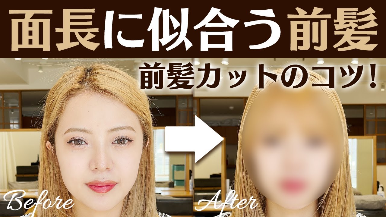 面長さんのお悩み解決 似合う前髪にしちゃいます シースルーバング編 Youtube