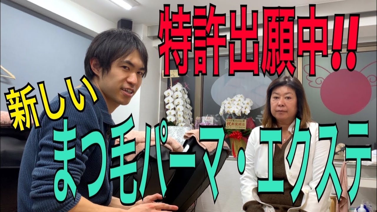 まつ毛家kurun 特許出願中のまつ毛パーマ まつ毛エクステのお店の見学 オーナーの山本様との対談 対談編 Youtube