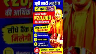 Shadi Anudan Yojana | UP Anudan Yojana #shorts