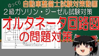 【２級ガソリン・ジーゼル試験対策】オルタネータの回路問題対策