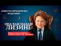 Она вам Мадам Лизинг : тайная жизнь Елены Скрынник