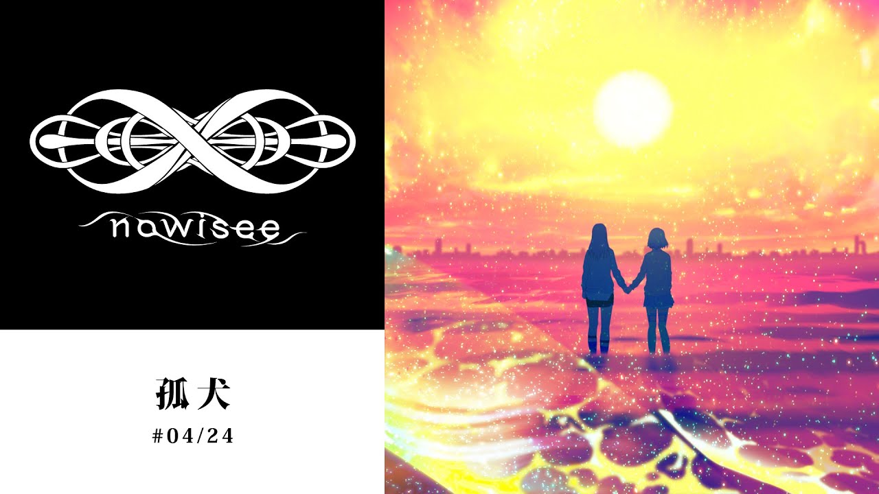 Nowisee 孤犬 04 24 Youtubeバージョン Youtube Nowisee 孤犬 04 24 Youtubeバージョン Youtube
