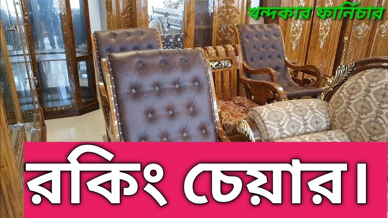 চিটাগং সেগুন এর নতুন নতুন রকিং চেয়ার এর দাম জানুন।all new new model
