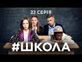 Школа. 22 серія