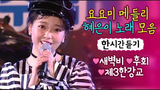 요요미 메들리❤ 새벽비/후회/제3한강교 (혜은이 노래모음) 공연모음 1시간 듣기 ♡YOYOMI