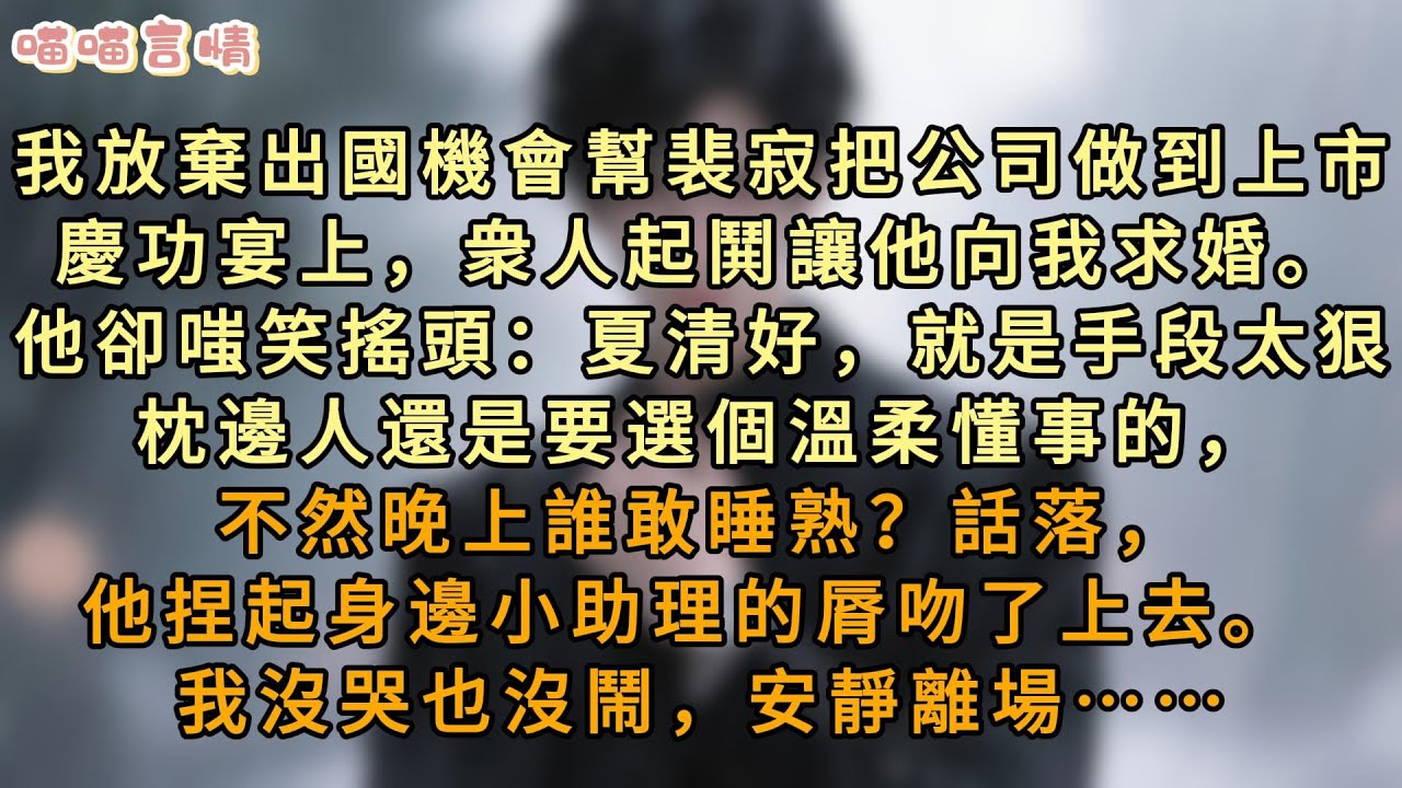 我放棄出國機會幫裴寂把公司做到上市，慶功宴上，衆人起鬨讓他向我求婚。 他卻嗤笑搖頭：夏清好，就是手段太狠。枕邊人還是要選個溫柔懂事的，不然晚上誰敢睡熟？話落，他捏起身邊小助理的脣吻了上去……