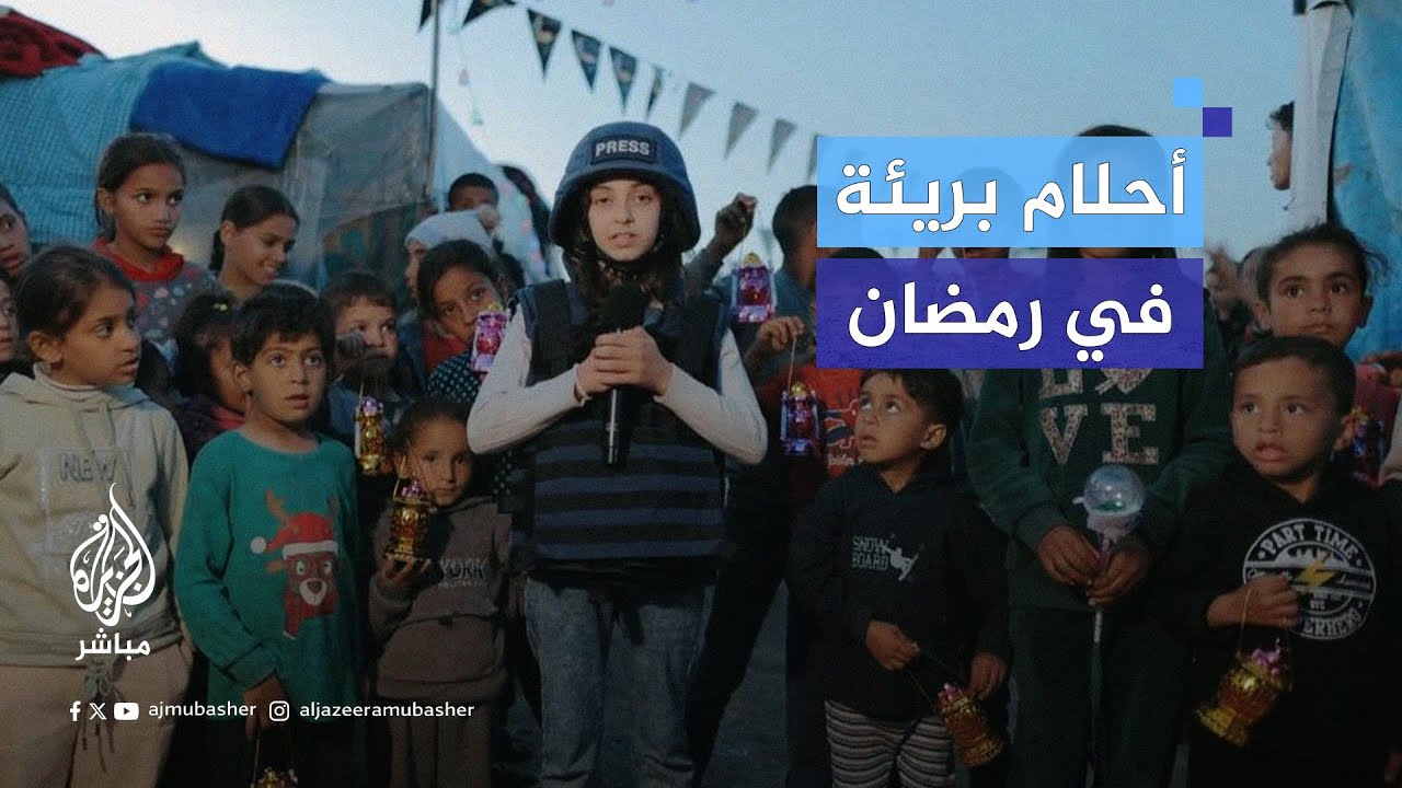 "المراسلة الصغيرة" تكشف لنا أمنيات أطفال غزة في رمضان