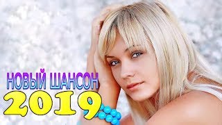 Лучшие песни года - Новинка Шансона! 2019 - Нереально красивый Шансон!! Послушайте!!!