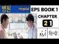 EPS TOPIK 2026 | New book chapter no 21 | Eps topik | Excellent Korean Language academy